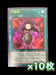 [10枚] 月輪鏡 10枚 Vジャンプ5月号 プロモ 遊戯王 YUGIOH