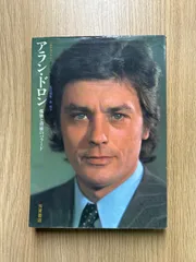 2026年最新】アラン・ドロン 写真集の人気アイテム - メルカリ