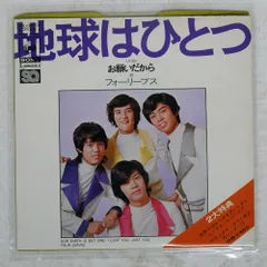 MASTERSOUND 国内盤 フォーリーブス/地球はひとつ/CBS SOLY87003 7 □のサムネイル