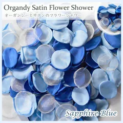 オーガンジー＆サテン【サファイアブルー】フラワーシャワー 造花 ラウンド丸 ウェディング 結婚式 DIY ハンドメイド 演出  サムシングブルー 七五三 誕生日 パーティー 装飾 飾りつけ ウェルカムスペース 高級感  写真映え 宝石カラー 誕生石 9月