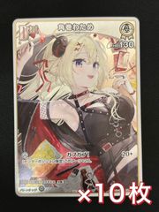 10枚】未開封 ホロライブカード Vジャンプ5月号 付録 角巻わため