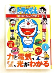 ドラえもんの理科おもしろ攻略 力と電気 音 光がわかる 藤子プロ,日能研 小学館