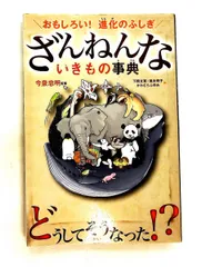 おもしろい！進化のふしぎ ざんねんないきもの事典 今泉忠明,下間 文恵,徳永 明子,かわむらふゆみ 高橋書店