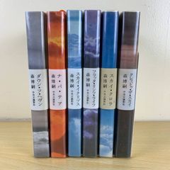 【小説】スカイ・クロラシリーズ全6巻完結セット 森博嗣 中央公論新社 単行本 ハードカバー 全巻帯付 押井守 映画化 名著 まとめ売り 読書 希少