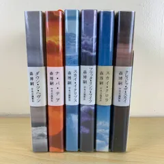 【小説】スカイ・クロラシリーズ全6巻完結セット 森博嗣 中央公論新社 単行本 ハードカバー 全巻帯付 押井守 映画化 名著 まとめ売り 読書 希少