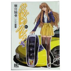 彼女のカレラRS 全7巻完結セット 麻宮 騎亜 - メルカリ