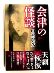 会津の怪談 中村 彰彦 廣済堂出版