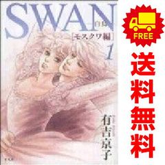 全初版】SWAN : 白鳥 モスクワ編 全4巻セット 有吉京子 - メルカリ