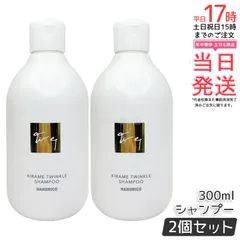 【2本セット】ハホニコ キラメトゥインクル シャンプー 300ml ダメージ補修 ツヤ 保湿 頭皮ケア ヘアケア 低刺激 高保湿 大容量 高級 アミノ酸系 プロサイズ サロン HAHONICO 美容室専売品 正規品 送料無料のサムネイル