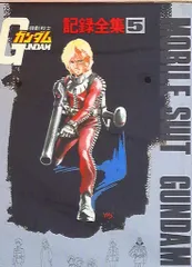 2026年最新】ガンダム記録全集の人気アイテム - メルカリ