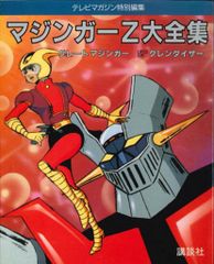 マジンガーZ 誕生編 1巻 サンワイドコミックス 昭和62年初版 - メルカリ