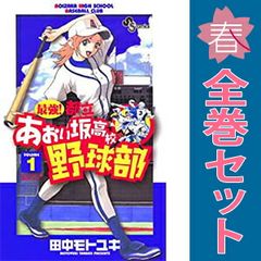 全巻セット】最強!都立あおい坂高校野球部 全26巻 完結 田中モトユキ