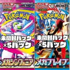 ポケモンカード　 拡張パック「メガシンフォニア」【M1S】未開封パック　5パック 拡張パック「メガブレイブ」【M1L】 未開封パック　5パック　計10パック