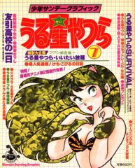 うる星やつら」少年サンデー表紙1枚（美品・1986年・通巻1548