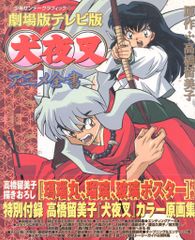 週刊少年サンデー 2001年32号※犬夜叉 巻頭 映画ポスター付き 高橋