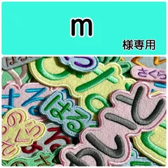 m様専用　お名前刺繍アイロンワッペン　ライトカラーフェルト　ひらがな・カタカナ・アルファベット