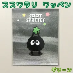 c301【新品・未使用品】ススワタリ ワッペン グリーン  スタジオジブリ まっくろくろすけ くろすけ アップリケ ハンドメイド 刺繍 女性 キッズ 子供 男の子 女の子 男児 女児 保育園 幼稚園 小学校 入学 入園 手提げ バッグ 帽子 目印 オリジナル