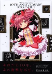 2026年最新】魔法少女まどか☆マギカ 10th Anniversary Book(1