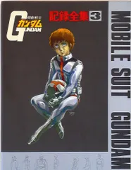 2026年最新】ガンダム記録全集の人気アイテム - メルカリ