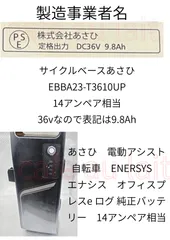k25 PSEマーク＆事業者名有り】サイクルベースあさひ　電動自転車　ENERSYS　エナシス　オフィスプレスe 　ログ 純正バッテリーのサムネイル