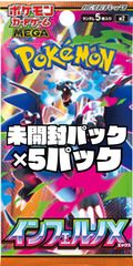 ポケモンカード　拡張パック「インフェルノX」【M2】未開封パック　5パック