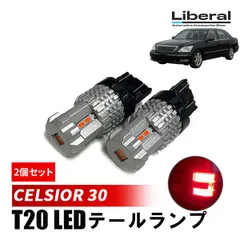 セルシオ 30系 T20 LED ダブル球 ブレーキランプ テールランプ シングル ダブル ピンチ部違い 対応 レッド ウェッジ球 テールライト純正交換 2個のサムネイル