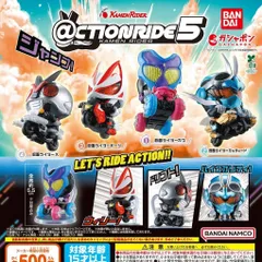 ＠CTION RIDE アクションライド 仮面ライダー5 【全4種 コンプリート セット】 ｜ フルコンプ カプセルトイ ガチャ ガシャ