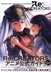 쇼가쿠칸 Re:CREATORS 애니메이션 공식 가이드북(띠 첨부)