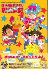 魔神英雄伝ワタル 神部秘伝帳vol.2 1988年 当時物 レア 美品