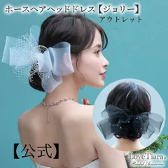 【ラブティアラ公式】ホースヘアヘッドドレス【ジョリー】 ブラック ・アウトレット ブライダル 花嫁 結婚式 披露宴 アクセサリー リボン ビッグ 黒 チュール ボリューム ヘッドドレス 大ぶり 透ける 透け感 二次会 パーティー 前撮り フォト 華やか 挙式