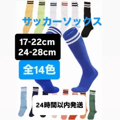 サッカーソックス サッカーラグビー フットサル ハイソックス ニーハイ ソックス 14色展開 キッズ ジュニア 子供 靴下 ロング 練習 17～22cm 24〜28cm