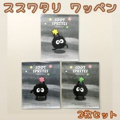 c303[신품·미사용품]스스와타리 헝겊 3장 세트 스튜디오 지브리 마쿠로쿠로스케 아플리케 핸드메이드 자수 레이디스 여성 키즈 아이 소녀 소년 여아 남아 보육원 유치원 초등학교 입학 입학