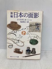 新編 日本の面影 (角川ソフィア文庫) KADOKAWA/角川書店 ラフカディオ・ハーン