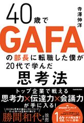 40歳でGAFAの部長に転職した僕が20代で学んだ思考法／寺澤 伸洋