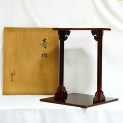 藪内流 粟造 菱筍棚 橋口宗栄 組立式 共箱入り 茶道具 - メルカリ
