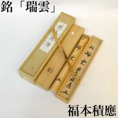 掛軸　大徳寺　宮西玄性筆　一行書　「五雲披」　共箱　C　5922A 道具 ] - 道具 前大徳宮西玄性筆 「鶴声秋更高」一行書 肉筆紙本掛軸