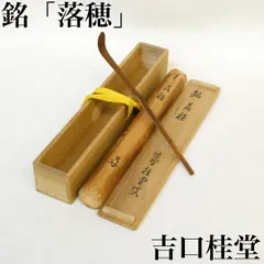 茶道具　掛け軸　柳緑花紅　吉口桂堂和尚　大徳寺瑞峯院　春にピッタリのお軸です 茶道具 掛軸（かけじく） 軸一行 「柳緑花紅」 小堀良實（こぼりりょう