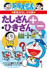 ドラえもんの算数おもしろ攻略 たしざん・ひきざん〔改訂新版〕: ドラえもんの学習シリーズ／小林 敢治郎