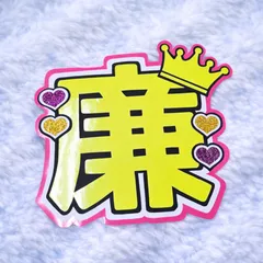 【キンプリ うちわ】 ハンドメイド うちわ文字 永瀬廉 キンプリ 蛍光ネームボード シール 推し活 ライブ 応援グッズ