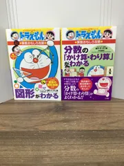 ドラえもんの学習シリーズ2冊セット　ドラえもんの算数おもしろ攻略 分数の「かけ算・わり算」がわかる　＆　ドラえもんの算数おもしろ攻略 図形がわかる〔改訂新版〕　H3