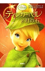 ティンカー・ベルと月の石／SpiliotopoulosEvanのサムネイル