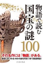 物語で読む国宝の謎100／かみゆ