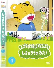 しまじろうのわお！ 傑作選 Vol.4 Vol.5 DVD - メルカリ