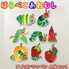 c307【新品・未使用品】はらぺこあおむし アイロンワッペン 8点セット まとめ売り 絵本 人気 刺繍 デコレーション 手芸材料 入園 入学 子供用品 アップリケ ハンドメイド カラフル バッグ 帽子 目印 女性 レディース キッズ 子供 男の子 女の子