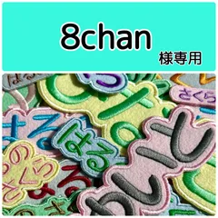 ８chan様専用　お名前刺繡アイロンワッペン　ライトカラーのフェルト　ひらがな・カタカナ・アルファベット