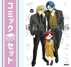 2026年最新】組長娘と世話係 特装版の人気アイテム - メルカリ