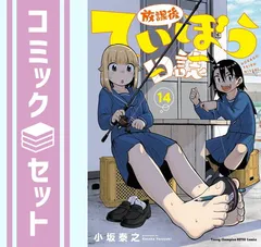 2026年最新】放課後ていぼう日誌 1の人気アイテム - メルカリ