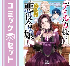 【セット】デミルカ様はごりつよ悪役令嬢 メンタル最強お嬢様は王子からの婚約破棄をぶっ潰します!　コミック　　1-4巻セット (コアミックス) [Comic] 天野アンジェラ and 天野アンジェラ／鳩井文