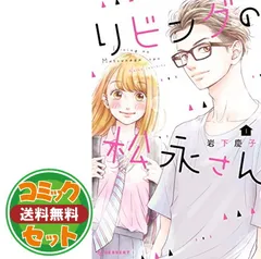 【セット】【コミック】リビングの松永さん（全１１巻） [Comic] 岩下慶子のサムネイル