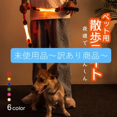 【B品】犬 散歩 ライト お散歩ライト LEDライト 光る led 簡単取り付け おしゃれ 夜間 安全ライト 安全対策 視認性 リード ハーネス 首輪 ペット ペット用品 犬用品 いぬ イヌ 小型犬 中型犬 大型犬
